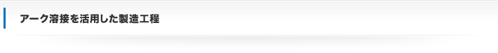 アーク溶接を活用した製造工程