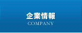 企業紹介