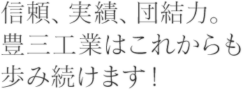 信頼、実績、団結力。豊三工業はこれからも歩み続けます！