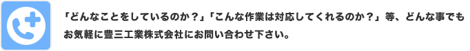 お問い合わせはお気軽に！