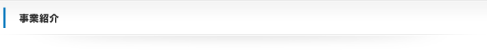 事業紹介